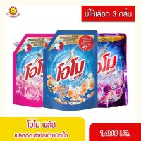 ราคา (ถุงใหญ่ 99บาทสุดคุ้ม!! 1400 มล.) โอโม่ โอโม พลัส น้ำยาซักผ้าสูตรเข้มข้น (Omo Plus) มอร์นิ่งบลูม /ซากุระ /ปารีสเพอฟูม (20555194136)