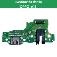 ราคา แพรตูดชาร์จ oppo A15 ก้นชาร์จ oppo A15 แพรสมอ OPPO A15 แพรไมค์ oppo A15 ตูดชาร์จ ออปโป้ (26472101296)