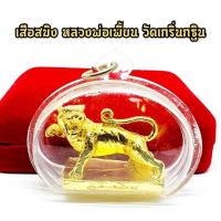 ราคา เสือสมิง เนื้อกะไหล่ทอง เลี่ยมกรอบกันน้ำ พญาเสือ เสือมหาอำนาจ หลวงพ่อเพี้ยน วัดเกริ่นกฐิน บูชาเสริมแถวคลาดปลอดภัยป้องกัน (17711025556)