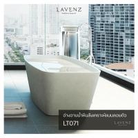 ราคา LT071 อ่างอาบน้ำหินสังเคราะห์ลอยตัว Lavenz (7063483815)