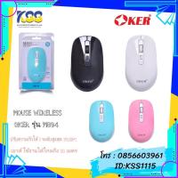 ราคา MOUSE OKER WIRELESS 2.4G รุ่น M894 เม้าไร้สาย (11671914528)