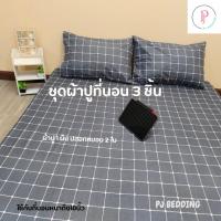 ราคา PJ BEDDING : ชุดผ้าปู 3 ชิ้น ขนาด 3.5ฟุต 5ฟุต 6ฟุต (ผ้าปู 1 ผืน + ปลอกหมอน 2 ใบ) (25826633969)