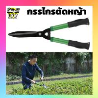 ราคา กรรไกรตัดหญ้า กรรไกรตัดหญ้าปากตรง grass shears กรรไกรตกแต่งสวน ผลิตจากเหล็กกล้าคุณภาพสูง (22043136394)