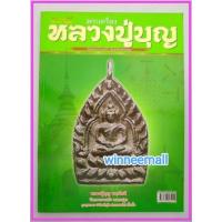 ราคา หนังสือพระเครื่องหลวงปู่บุญวัดกลางบางแก้วจังหวัดนครปฐม/พระเครื่อง (19658640899)