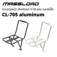 ราคา ตะแกรงหน้าจักรยาน MASSLOAD CL-705F (20418086763)