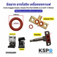 ราคา ซีลยาง ยางโอริง เครื่องชงกาแฟ สำหรับ Gaggia Classic, Classic Pro Part.02025 ขนาด 6.07×1.78mm (แท้) อะไหล่เครื่องชงกาแฟ (43267049635)