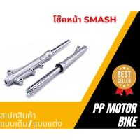 ราคา โช๊คหน้าsmash พร้อมแกน กระบอกโช๊คหน้าเดิม โช๊คหน้าสแมช (26170209199)