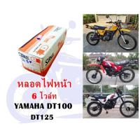 ราคา หลอดไฟหน้า 6 โวล์ท DT100 DT125 (5833628409)