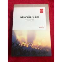 ราคา แสงฉานในม่านเมฆ เล่มเดียวจบ/ ดวงตะวัน, สนพ. ดวงตะวัน มือสอง 90% (22139969795)