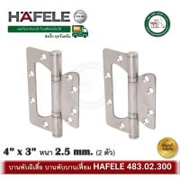 ราคา บานพับประตู บานพับสแตนเลส บานพับประตูแบบฝัง HAFELE 483.02.300 สีสแตนเลส (2ตัว) บานพับหน้าต่าง บานพับ บานพับบานเฟี้ยม (19582740739)