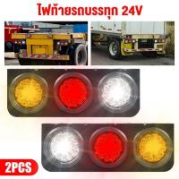 ราคา 2 ชิ้น LED ไฟท้ายรถบรรทุก 24V ไฟท้ายเบรก ไฟตัดหมอก กันน้ํา สําหรับรถบรรทุก สําหรับติดท้ายรถบรรทุก รถพ่วง (41873660056)