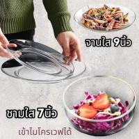ราคา พร้อมส่ง!! (3ใบ) ชามแก้ว 7นิ้ว จาน 9นิ้ว ใส จานราดหน้า จานข้าว ถ้วยแก้ว ชาม ชามแกง เข้าไมโครเวฟได้ (21448049900)