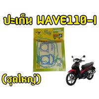 ราคา ปะเก็นชุดใหญ่ WAVE110-i ประเก็นชุดใหญ่ สำหรับรถมอไซค์ WAVE110i เวฟ110ไอ ปะเก็นชุดใหญ่ มาครบทั้งเครื่อง ประเก็น (24373087744)