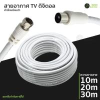 ราคา สายอากาศ TV สายอากาศทีวี พร้อมปลั๊ก หัวเกลียว F-75 โอห์ม 10,20,30 เมตร (สีขาว) (26661774813)