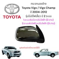 ราคา กระจกมองข้าง Toyota Vigo / Vigo Champ ปี 2004-2012 รุ่นไม่มีไฟเลี้ยว มี 2 ระบบ (28378133829)