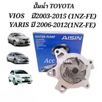 ราคา ปั๊มน้ำ TOYOTA VIOS ปี 2003-2015 YARIS ปี 2006-2012ยี่ห้อAISINปั้มน้ำYARIS VIOS (5906509016)