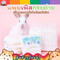ราคา ผ้าอ้อมสัตว์เลี้ยง แพมเพิสสัตว์เลี้ยง ผ้าอ้อมกระต่าย แพมเพิสกระต่าย (25763478811)