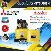ราคา ปั๊มอัตโนมัติ MITSUBISHI Wp-85R 80W สำหรับบ้าน 1-2 ชั้น มิตซูบิชิ ปั๊มอัตโนมัติ ปั๊มเจ็ท ปั้ม ปั้มน้ำ ปั้มบ้าน (6509182901)