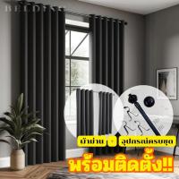 ราคา ผ้าม่านพร้อมอุปกรณ์ราวติดตั้ง ชุดผ้าม่านพร้อมราวติดตั้ง ผ้าม่าน+ราวอุปกรณ์ติดตั้ง (28824726825)