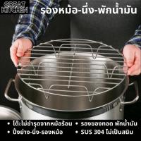 ราคา GREAT KITCHEN รองหม้อ สแตนเลส SUS304 ตะแกรงนึ่ง ตะแกรงพักน้ำมัน ตะแกรงรองหม้อ ที่วางหม้อ ที่รองหม้อ ที่รองของร้อน (20676035902)
