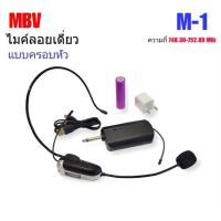 ราคา MBV ไมค์คาดศรีษะ ไมค์ลอยไร้สาย WIRELESS Microphone ไมค์โครโฟน ไร้สาย คาดหัว หรือ ไมค์คล้องหู รุ่น M-1 (23355917719)