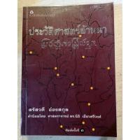 ราคา ประวัติศาสตร์ล้านนา โดย: สรัสวดี อ๋องสกุล (11920891124)