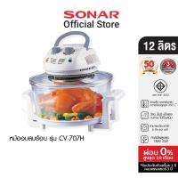 ราคา SONAR หม้ออบลมร้อน รุ่น CV-707H ความจุ 12 ลิตร แบบขดลวด หม้อทอด เตาอบไฟฟ้า ไมโคเวฟ Convection air fryer (262592531)