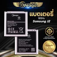 ราคา Meago แบตเตอรี่สำหรับ Samsung J2 / Galaxy J2 / Core Prime / Galaxy Core Prime / G360 / EB-BG360CBC แบตซัมซุง มีรับประกัน (10000984862)