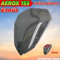 ราคา ชิวหน้า YAMAHA AEROX-155 ชิลหน้าaerox บังลมหน้า มอเตอร์ไซค์ ยามาฮ่า แอร็อค155 (10662360495)
