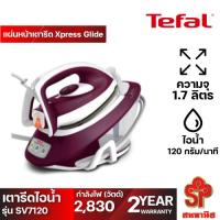 ราคา TEFAL เตารีดไอน้ำแบบหม้อต้ม (2600 วัตต์) รุ่น SV7120 (21952043568)