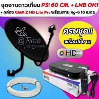 ราคา ชุดจานดาวเทียม PSI 60 CM.+กล่องดาวเทียม GMM Z HD Lite Pro +พร้อมสาย 10 เมตร (26773677758)