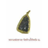 ราคา จี้พระ หลวงพ่อทวด วัดช้างให้ หลัง ฉ. พร้อมเลี่ยมกรอบทองไมครอน (26271252590)