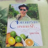 ราคา จอมวายร้ายกระชากรัก ผู้แต่ง บุษบาบัณ หนังสือมือสองสภาพดี (26853431603)