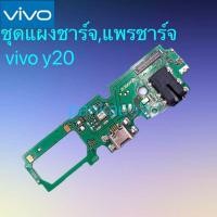 ราคา USB แพรตูดชาร์จ VIVO Y20 อะไหล่สายแพรตูดชาร์จ แพรก้นชาร์จ (12036044873)