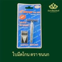 ราคา มีดโกน ใบมีดโกน มีดโกนตราขนนก ใบมีดโกน ชุดมีดโกนตราขนนก (12120150938)