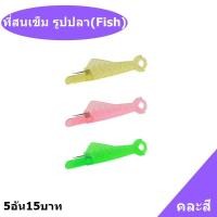 ราคา ที่สนเข็ม รูปปลา(Fish)คละสี ที่สนเข็มด้ายเย็บผ้า(5อัน15บาท) ช่วยสนเข็มเย็บผ้า ที่สนเข็มใส่ด้ายในเข็มเย็บผ้า (22104567466)