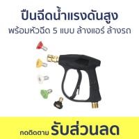 ราคา ปืนฉีดน้ำแรงดันสูง พร้อมหัวฉีด 5 แบบ ล้างแอร์ ล้างรถ - หัวฉีดน้ำแรงดันสูง (22476766348)