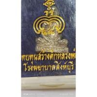 ราคา รูปหล่อลอยองค์เนื้อเงิน เนื้อเงินรุ่นสร้างโรงพยาบาลสิงห์บุรีหลวงพ่อแพ พร้อมกล่องเดิม (29257037712)