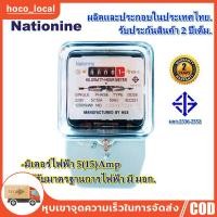 ราคา มิเตอร์ไฟฟ้า​ มิเตอร์ไฟ เนชั่นนาย Nationnine 5(15)A มิเตอร์ มี มอก. มิเตอร์ไฟฟ้า​ ของแท้ มาตราวัดไฟ (41357118345)