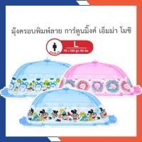 ราคา Netto เน็ตโต้ มุ้งครอบเด็กการ์ตูน ไซส์ L ระบุสีได้ที่ตัวเลือกสินค้า (20433940815)