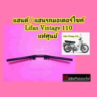 ราคา แฮนด์ Lifan Vintage 110 แท้ศูนย์ แฮนรถมอเตอร์ไซค์ แฮนด์มอเตอร์ไซค์ แฮนรถ แฮนด์รถ แฮนด์ มอเตอร์ไซค์ (23146184376)
