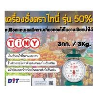 ราคา กิโลตาชั่งเครื่องชั่งสปริงตราไทนี่Tiny รุ่น50% ขนาด 3กก.ใช้ในงานเปียกน้ำได้ มีใบรับรอง (43202645944)