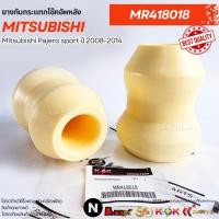 ราคา ยางกันกระแทกโช๊คอัพหลัง Mitsubishi Pajero sport ปี 2008-2014 #MR418018 (40925791357)