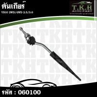 ราคา คันเกียร์ VIGO 2WD,4WD 2.5,3.0 #060100 (40124910469)
