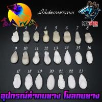 ราคา โมลกบยาง + ชุดเบ็ดสำหรับทำกบยาง (อุปกรณ์เสริมสำหรับทำกบยาง) By JAWA (25184615480)