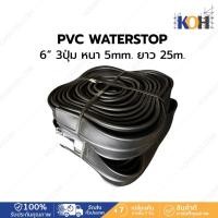 ราคา แผ่นพีวีซี กันซึม PVC Waterstop 6'' 3 ปุ่มหนา 5มิล ยาว 25เมตร (29870985003)