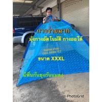 ราคา มุ้งกางอัตโนมัติ กางออโต้ กางแบบเต็นท์ (22862872155)