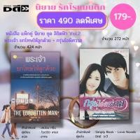 ราคา หนังสือ แพ็กคู่ นิยาย ชุด ลิขิตฟ้า Vol.2 ( 1 ชุดมี 2 เล่ม ราคา 490 ลดพิเศษ 179 บาท) :นิยายรัก โรแมนติก นิยาย18+ อินเลิฟ (23631537468)