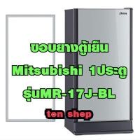 ราคา ขอบยางตู้เย็น Mitsubishi 1ประตู รุ่นMR-17J-BL (29206407155)