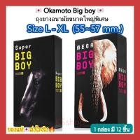 ราคา (ของแท้ส่งไวจริง) Okamoto Big Boy (L-XL) ขนาดใหญ่พิเศษ 55-57 มม. มี 12 ชิ้น ถุงยางอนามัย โอกาโมโต้ ซุปเปอร์ บิ๊ก บอย (11898267517)
